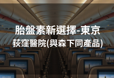 東京荻窪醫院方案