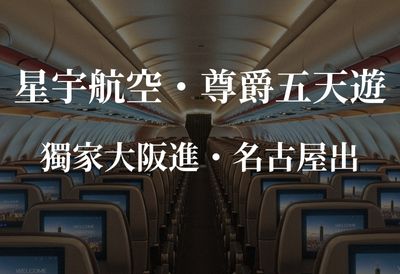 名古屋大阪雙城-五天方案