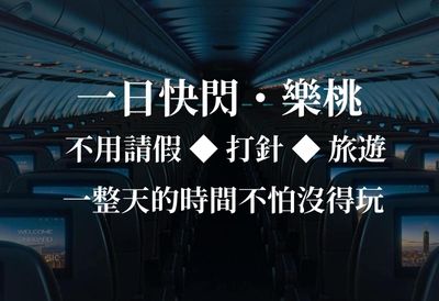 樂桃航空-快閃方案