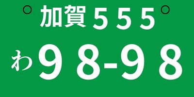 合法綠牌車牌範例