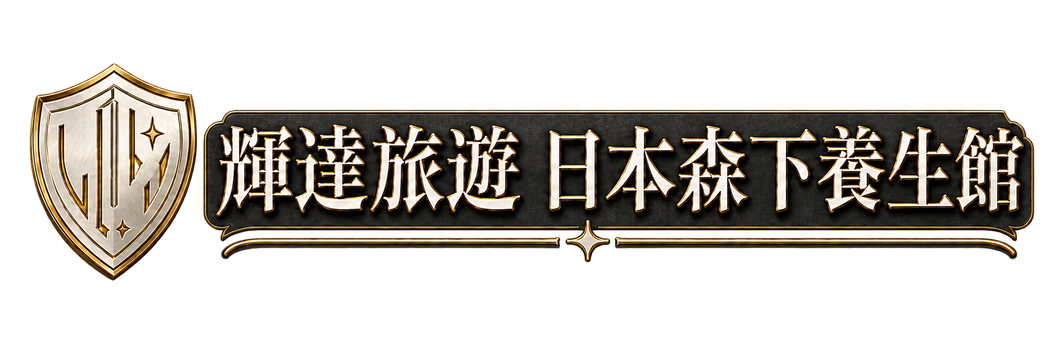 輝達旅遊 日本森下養生館
